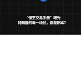 “懂王交易手册”曝光，特朗普的每一场仗，都是剧本？