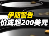 伊朗警告美国和以色列停止“反人类行为”，油价或超200美元