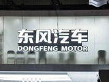 东风集团股份私有化高票通过，岚图汽车3月19日登陆港股
