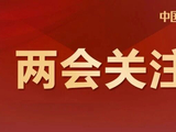 代表哽咽建议提高农民养老金，多部委致电沟通