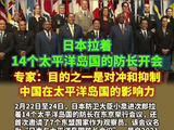 #日本拉14个太平洋岛国防长开会 小泉进次郎会上又扯中国