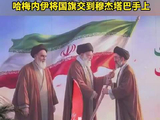 德黑兰市中心出现伊朗三任最高领袖“同框” 哈梅内伊将国旗交到穆杰塔巴手上
