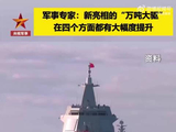 专家解读“万吨大驱”上新：隐身性能提升，或装载更先进导弹