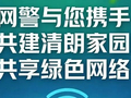 这个植树节，网警邀你一起为网络“添绿”