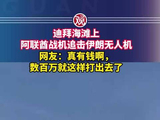 迪拜海滩上，阿联酋战机追击伊朗无人机，网友：真有钱啊，数百万就这样打出去了