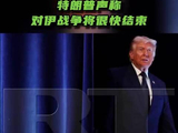 特朗普声称对伊战争将很快结束