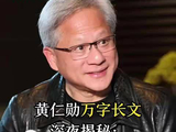 黄仁勋万字长文深夜揭秘：能源芯片基建，还需投入数万亿美元