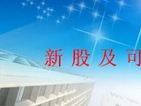新股及可转债20260312
