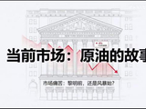 金融市场遭遇血洗：原油的故事