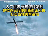 人工组装 昼夜连续发射 伊拉克民兵使用新型无人机打击当地美军基地