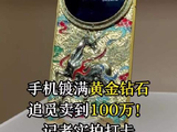 手机镀满黄金钻石，追觅卖到100万！记者实拍打卡
