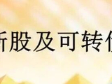 新股及可转债20260313