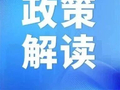 政策解读丨《关于加力促进中小微企业高质量发展若干措施》