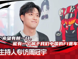 周冠宇希望有属于中国的F1车队