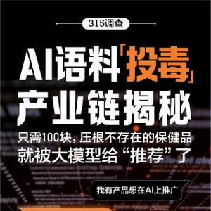 AI语料投毒只需百元即可操纵推荐榜，大 …