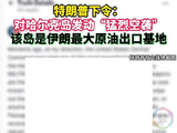 特朗普下令“猛烈空袭”伊朗哈尔克岛
