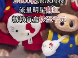 2400亿泡泡玛特，流量明星翻红，新款盲盒炒至千元