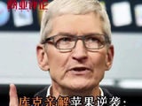 库克亲解苹果逆袭：从发薪艰难，到全球赚钱，关键就两点！