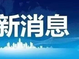 快讯！今日最新钢厂调价！3月14日唐山钢市快报！