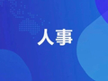 山东1市市委组织部干部任前公示