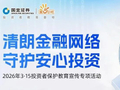 【3·15专题】清朗金融网络 守护安心投资，国金证券在行动