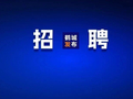 64人！齐齐哈尔多家单位公开招聘