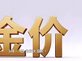 3.13金价大变天！全国黄金价差惊人