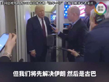 特朗普：先解决伊朗，然后是古巴