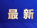 “锡马”关门时间调整！