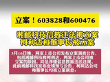 视频 | 3月16日晚，湘邮科技和柯利达公司发布立案调查公告，均是因为涉嫌信息披露违法违规