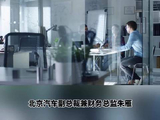 视频 | 北京汽车副总裁兼财务总监朱雁上任一年多