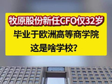 视频 | 牧原股份新任CFO仅32岁，毕业于欧洲高等商学院，这是啥学校？