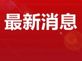 我市三年累计签约京津项目170个