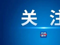五部门：在长沙黄花国际机场等41个口岸各新设1家口岸进境免税店