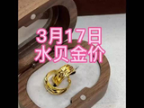 3月17日水贝金价-上涨饰品金1283每克投资金1154每克