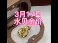 3月17日水贝金价-上涨饰品金1283每克投资金1154每克