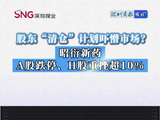 视频 | 股东“清仓”计划吓懵市场？昭衍新药A股跌停、H股重挫超10%