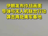 伊朗发布作战画面：导弹与无人机联合行动 袭击两处美军基地
