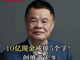 10亿现金戒掉5个字！创维黄宏生，举了个大佬和美女的例子