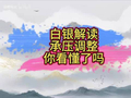 白银承压调整，你看懂了吗？