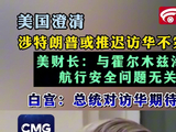 美国澄清涉特朗普或推迟访华不实报道