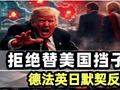 遭盟友集体“拒绝”，特朗普成“孤家寡人”！