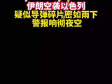 伊朗空袭以色列： 警报响彻夜空 疑似导弹碎片密如雨下