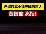 启境汽车全球品牌代言人黄景瑜亮相！