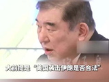 视频 | 石破茂要求高市早苗应向特朗普确认“美国袭击伊朗是否符合国际法”