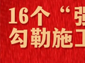 新增5个！一图读懂“十五五”规划纲要提到的16个“强国”