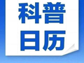 钦州科普日历丨网友：人脸认证时千万记得穿衣服，不然会被看光！真的假的？