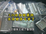 白银暴跌，水贝的银条又成了香饽饽
