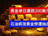 黄金单日暴跌200美元，油价暴涨黄金惨遭抽血！
