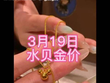 3月19日水贝金价-暴跌饰品金1219每克投资金1090每克